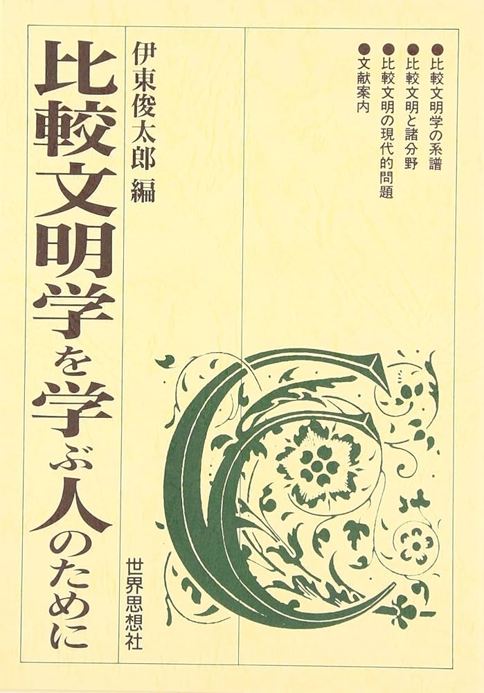 比較文明学を学ぶ人のために | 伊東 俊太郎 |本 | 通販 | Amazon